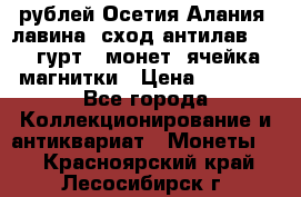 10 рублей Осетия-Алания, лавина, сход-антилав. 180 гурт 7 монет  ячейка магнитки › Цена ­ 2 000 - Все города Коллекционирование и антиквариат » Монеты   . Красноярский край,Лесосибирск г.